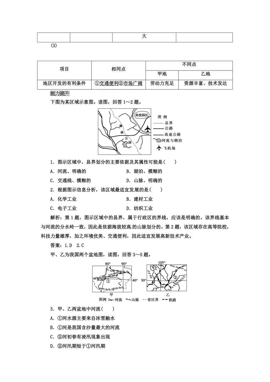 精修版高中地理必修三人教版检测：第一章 第一节 第一课时 地理环境差异对区域发展的影响 Word版含答案_第5页