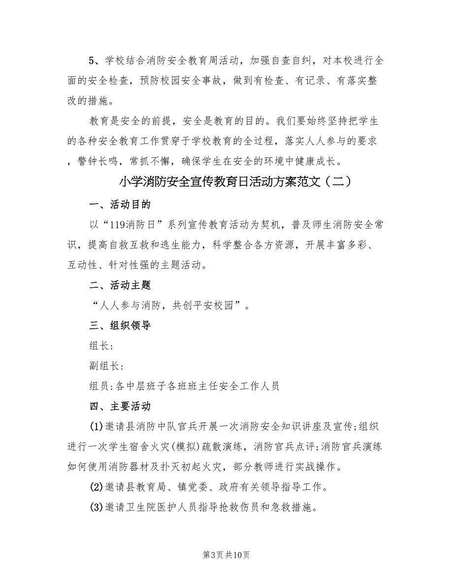 小学消防安全宣传教育日活动方案范文（四篇）.doc_第3页