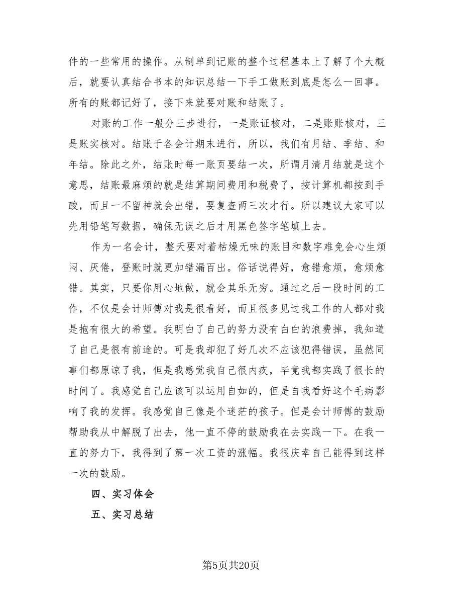 会计顶岗实习总结模板（4篇）.doc_第5页