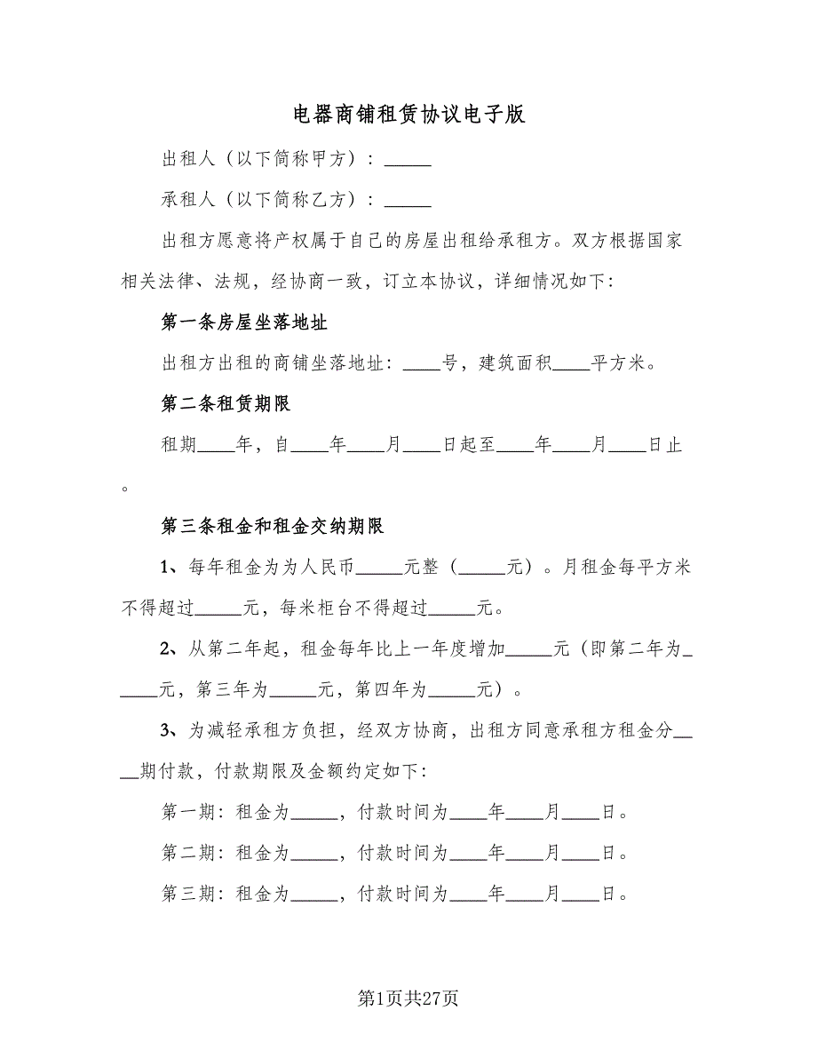 电器商铺租赁协议电子版（四篇）.doc_第1页