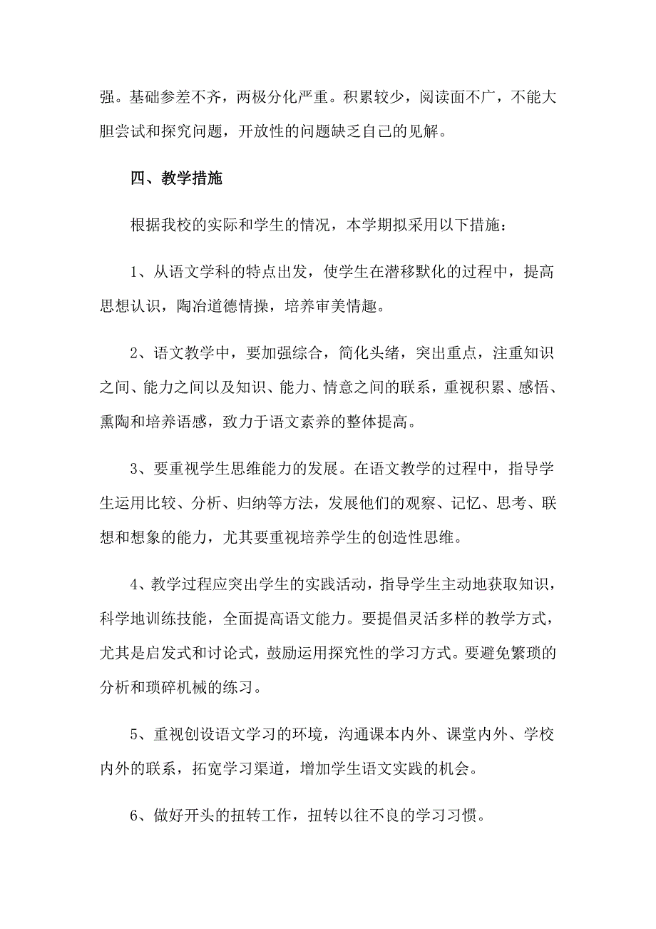 2023年学期教学计划集合八篇_第4页