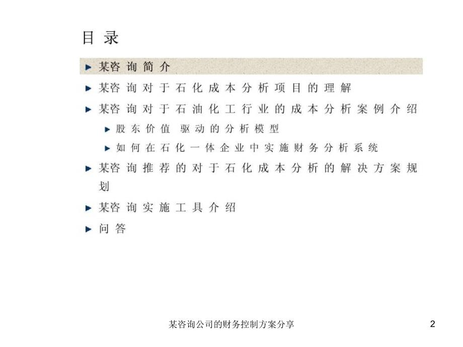 咨询公司的财务控制方案分享课件_第2页