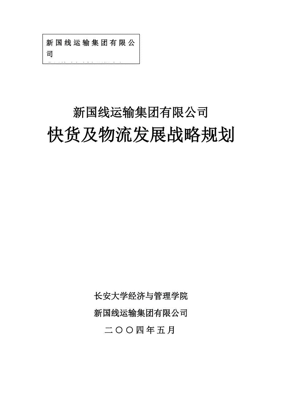 某运输集团快货及物流发展战略规划_第1页