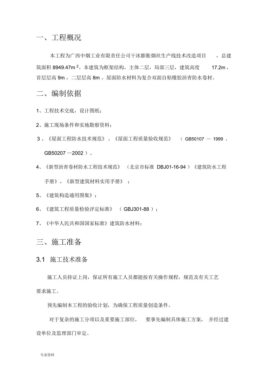 屋面防水卷材施工设计方案_第2页