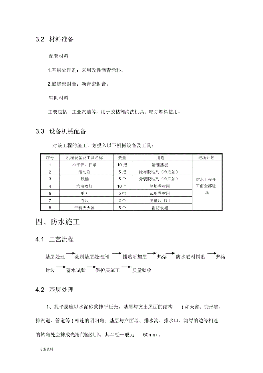 屋面防水卷材施工设计方案_第3页