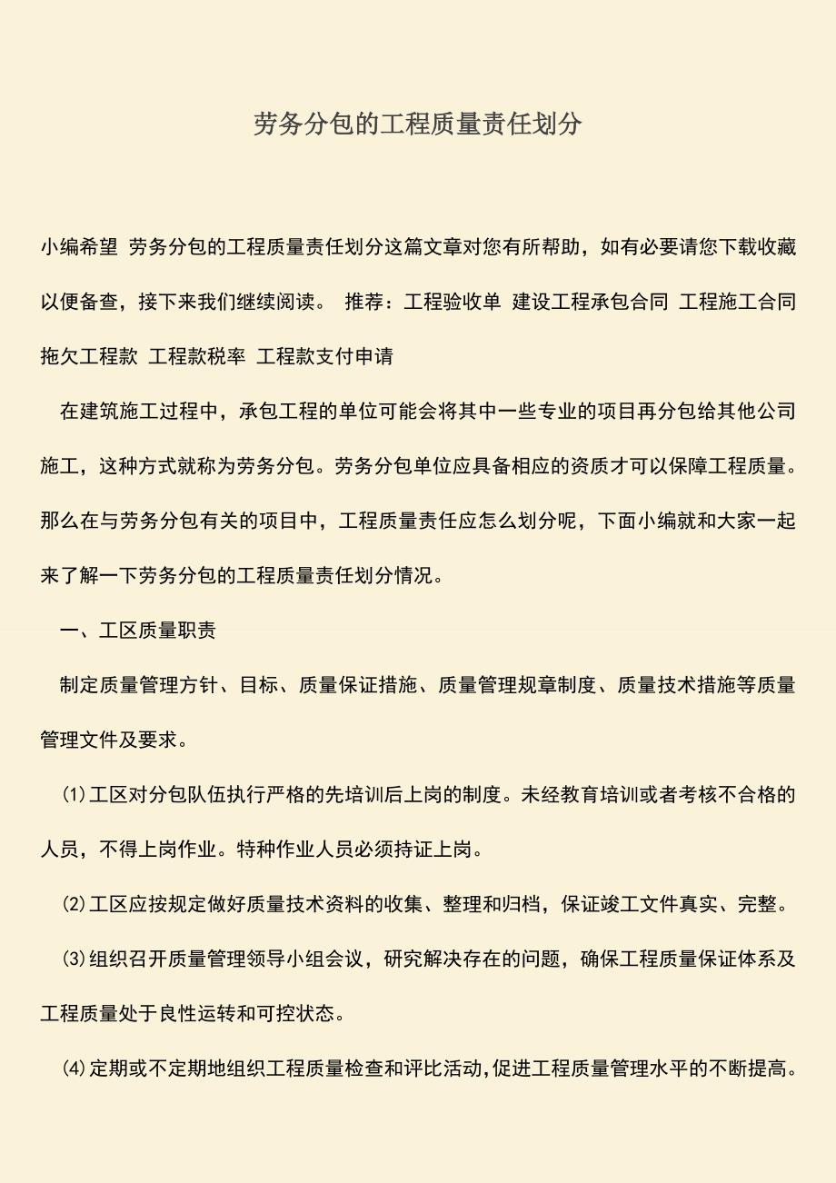 推荐文档：劳务分包的工程质量责任划分.doc_第1页