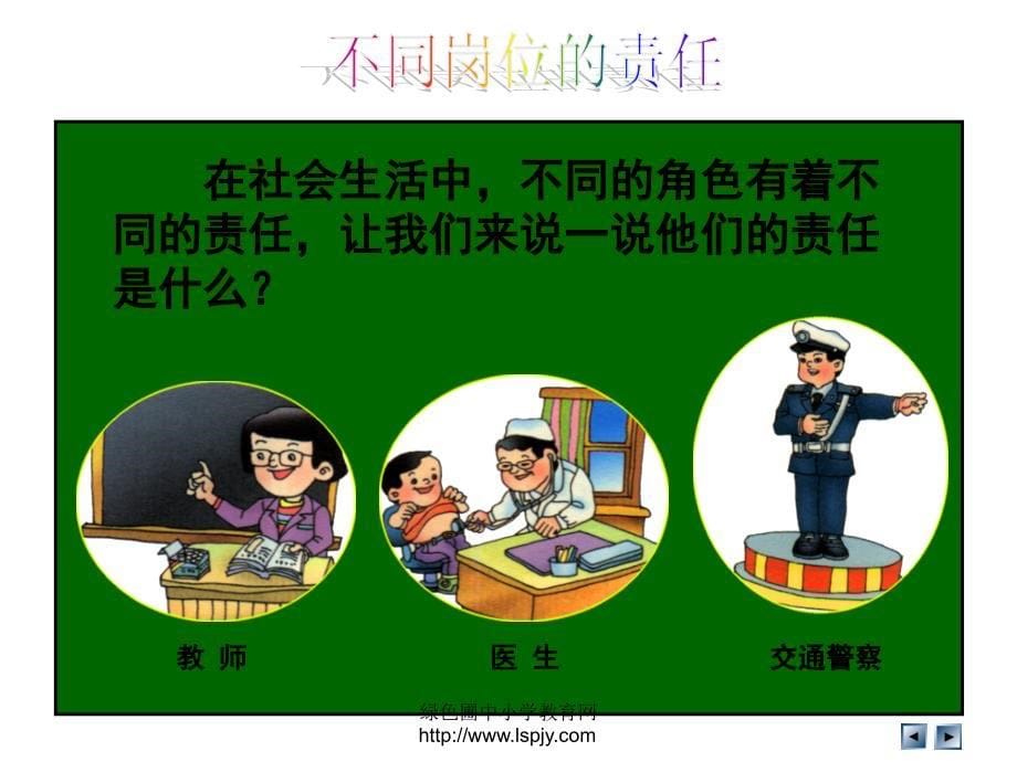 三年级品德与社会我的责任_第5页