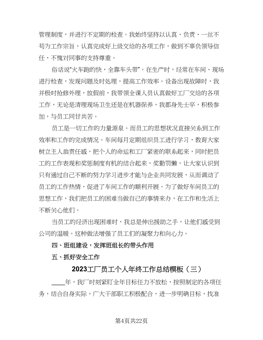 2023工厂员工个人年终工作总结模板（9篇）_第4页