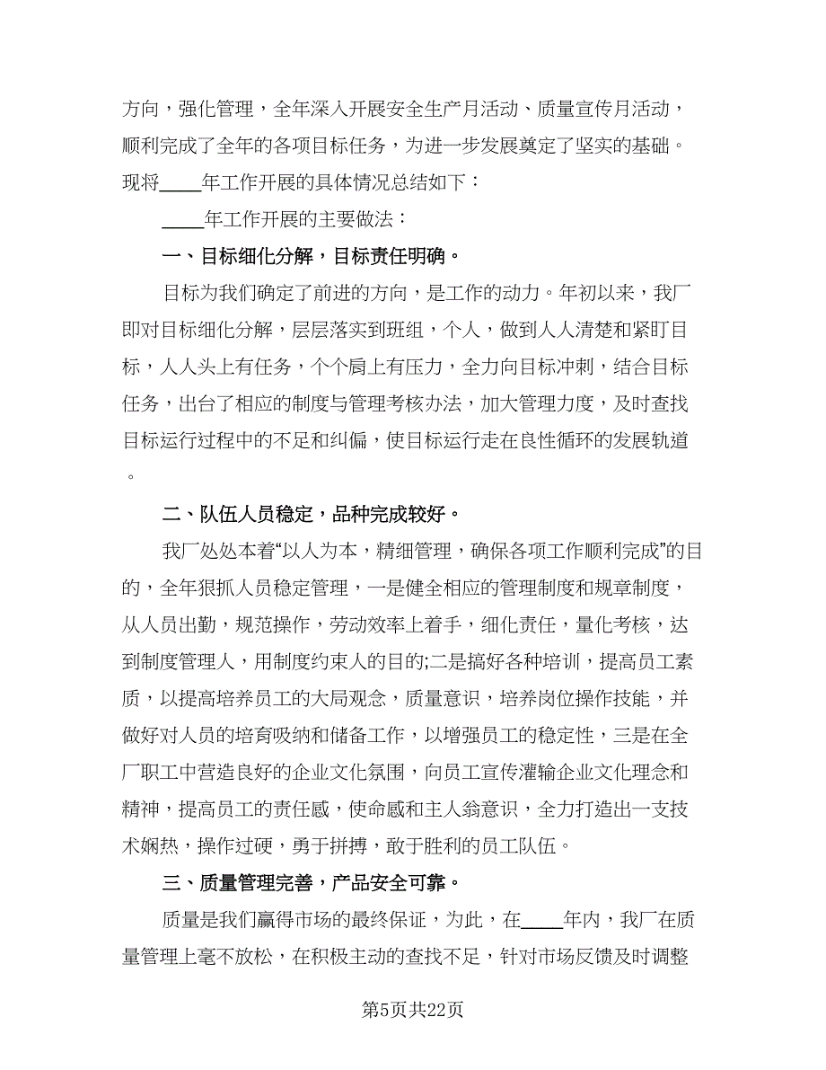 2023工厂员工个人年终工作总结模板（9篇）_第5页