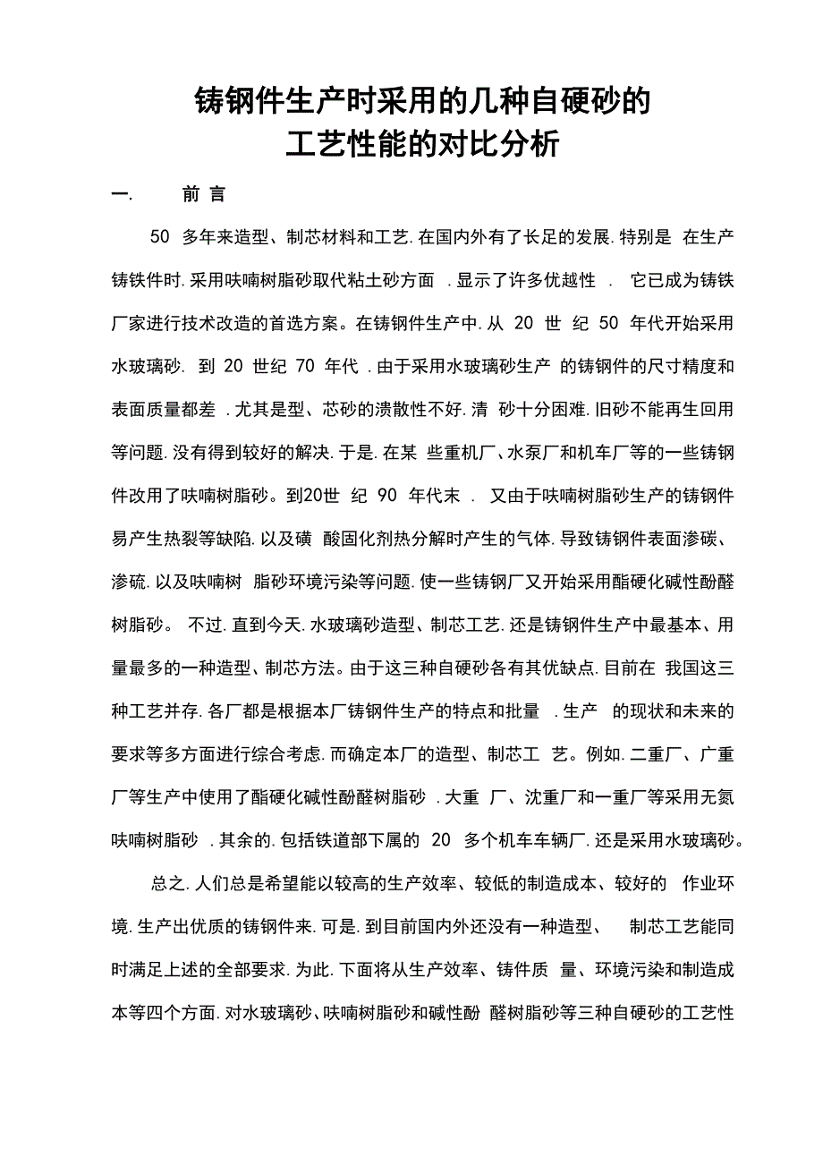 铸钢件生产时采用的几种自硬砂的_第1页