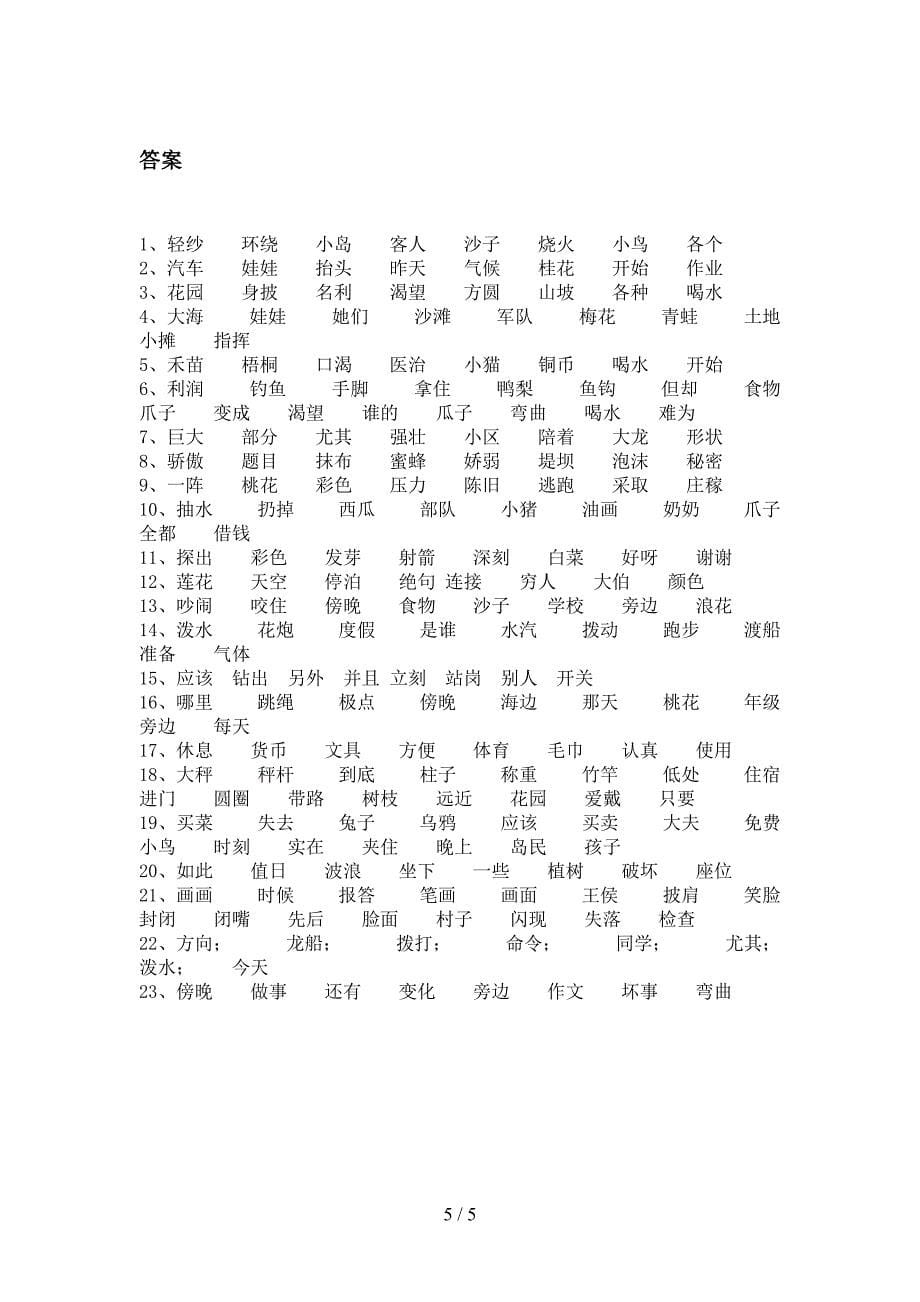 苏教版二年级上学期语文形近字易错专项练习题含答案_第5页