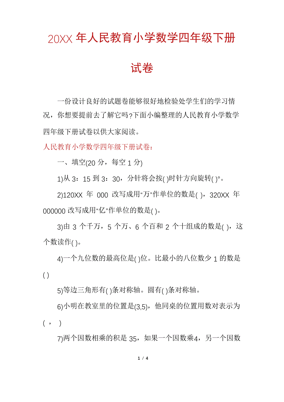 人民教育小学数学四年级下册试卷_第1页