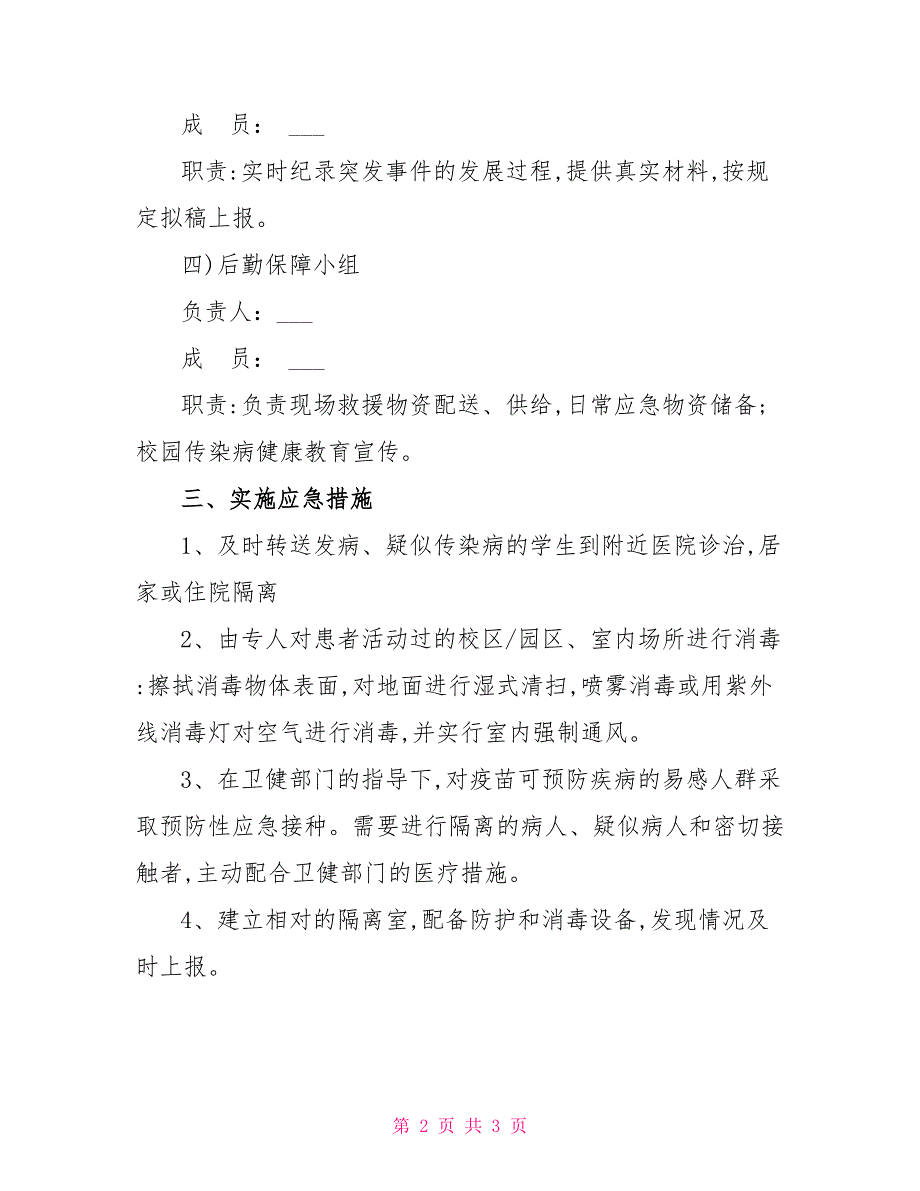 学校传染病疫情应急处理预案备课讲稿_第2页