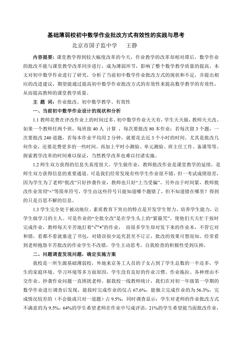 论文资料：基础薄弱校初中数学作业批改方式有效性的实践与思考_第1页