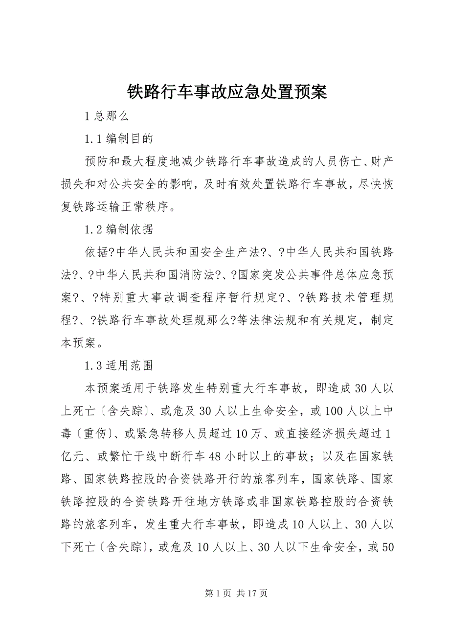 2023年铁路行车事故应急处置预案.docx_第1页