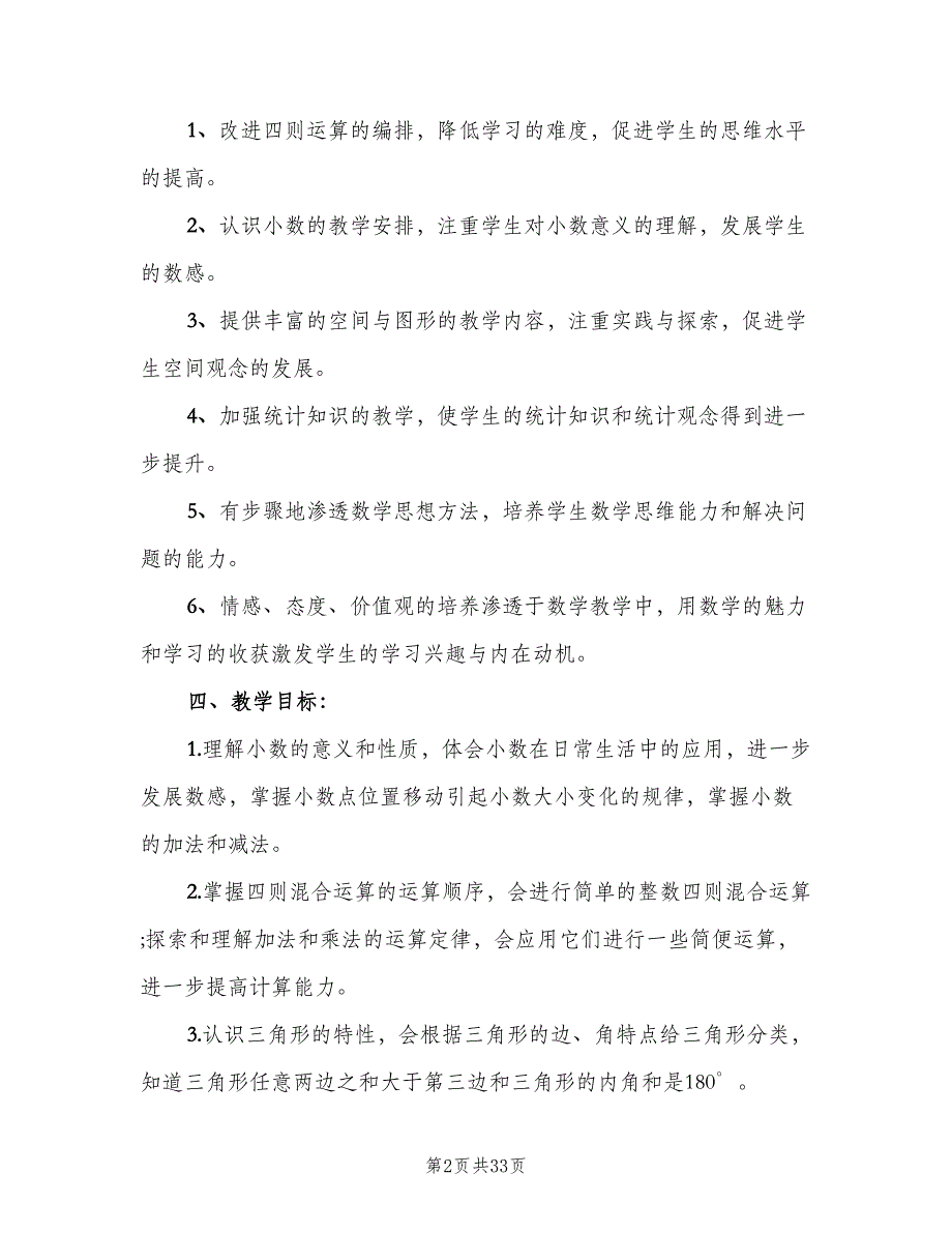 四年级下学期的数学老师工作计划（7篇）.doc_第2页