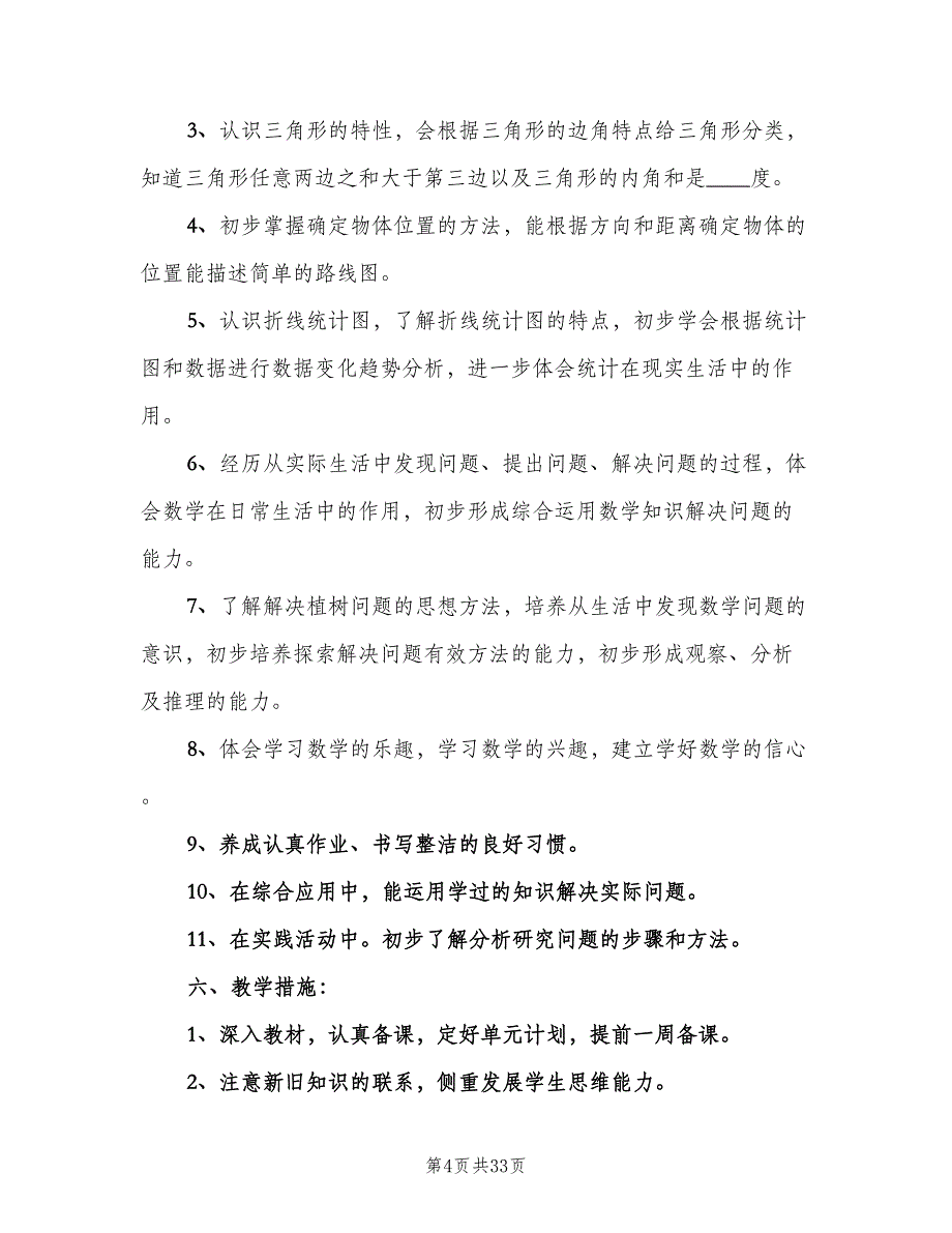 四年级下学期的数学老师工作计划（7篇）.doc_第4页