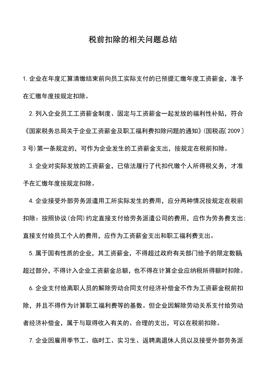 会计经验：税前扣除的相关问题总结.doc_第1页