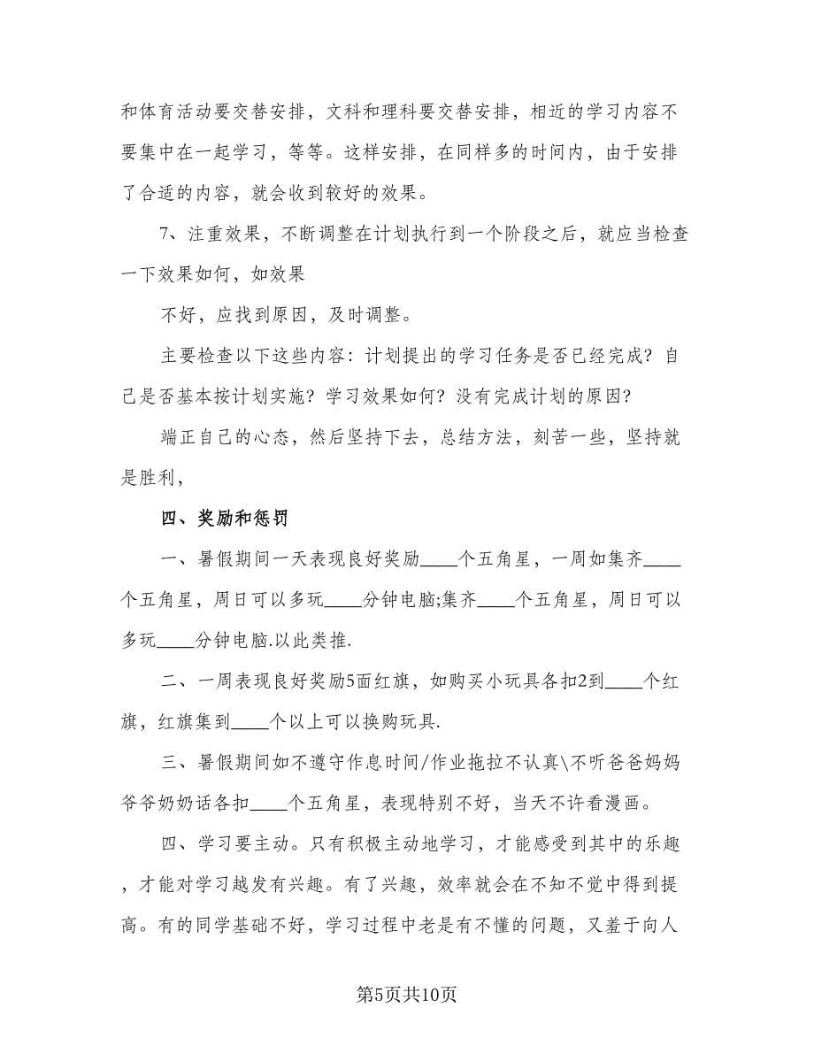 七年级学生个人学习计划标准范文（五篇）.doc_第5页