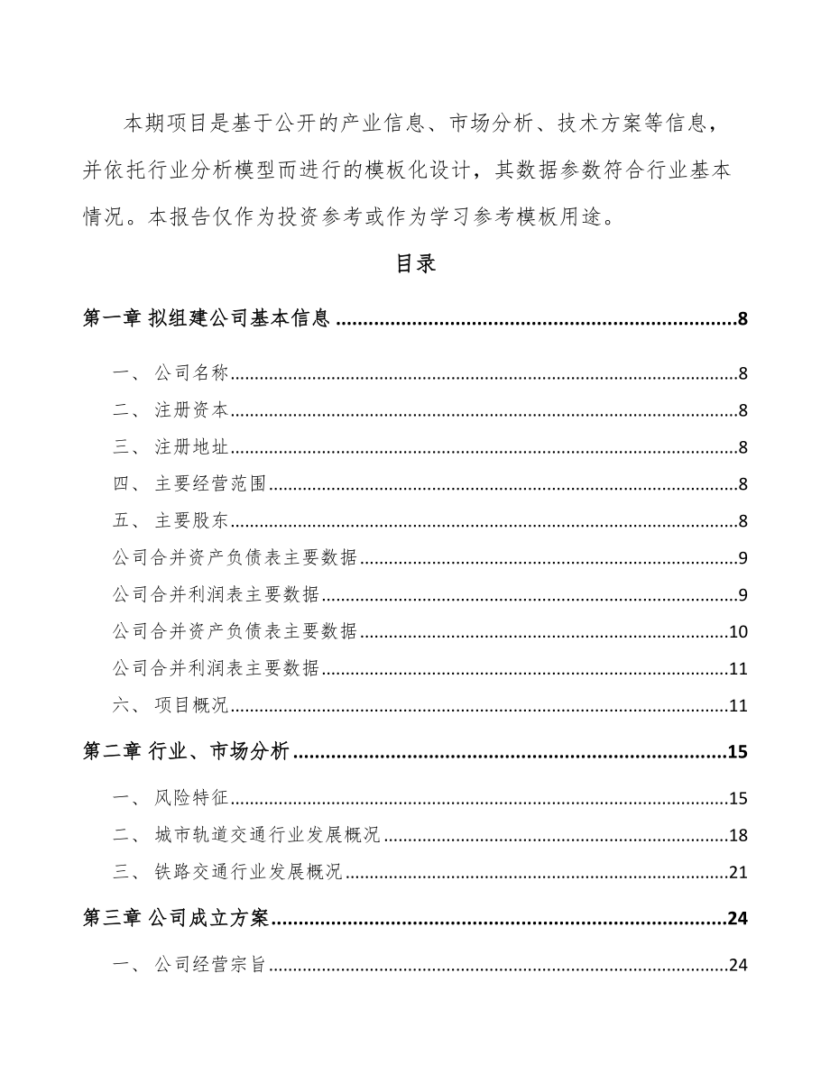 吉林省关于成立轨道交通零部件公司可行性研究报告_第3页
