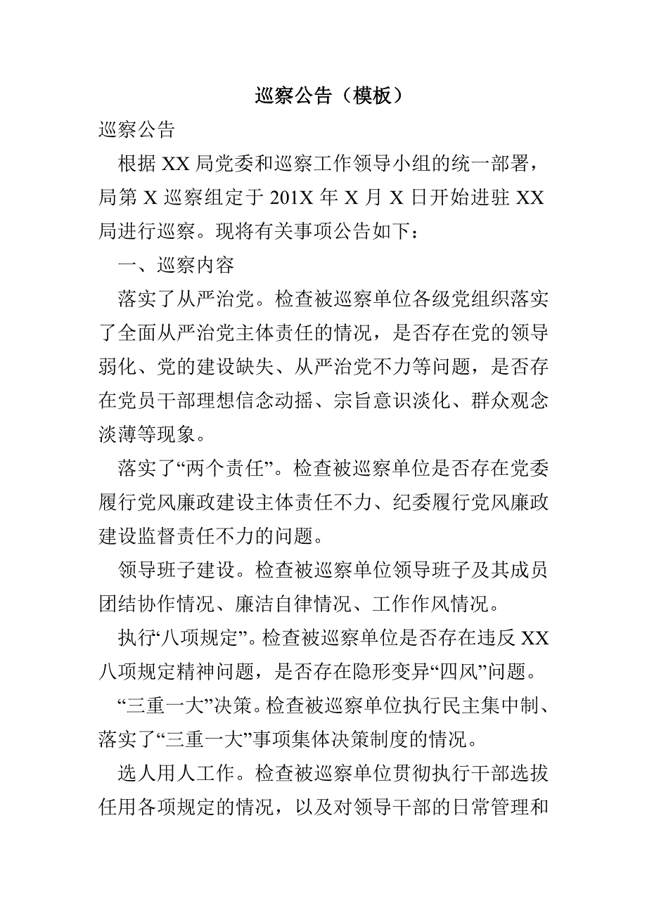 巡察公告（模板）(1)_第1页