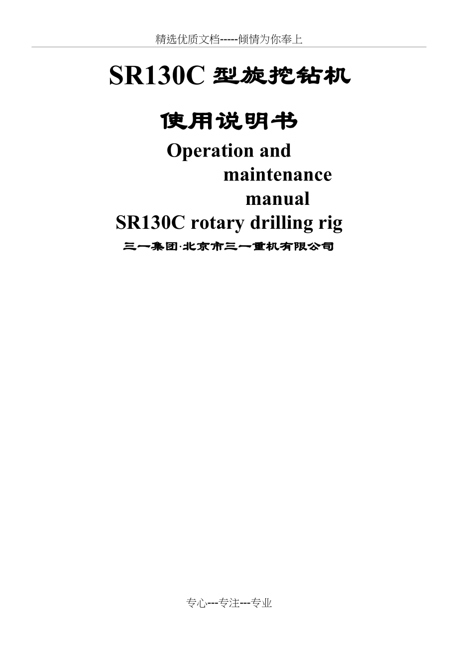 中国品牌SR130C型旋挖钻机使用说明书_第1页