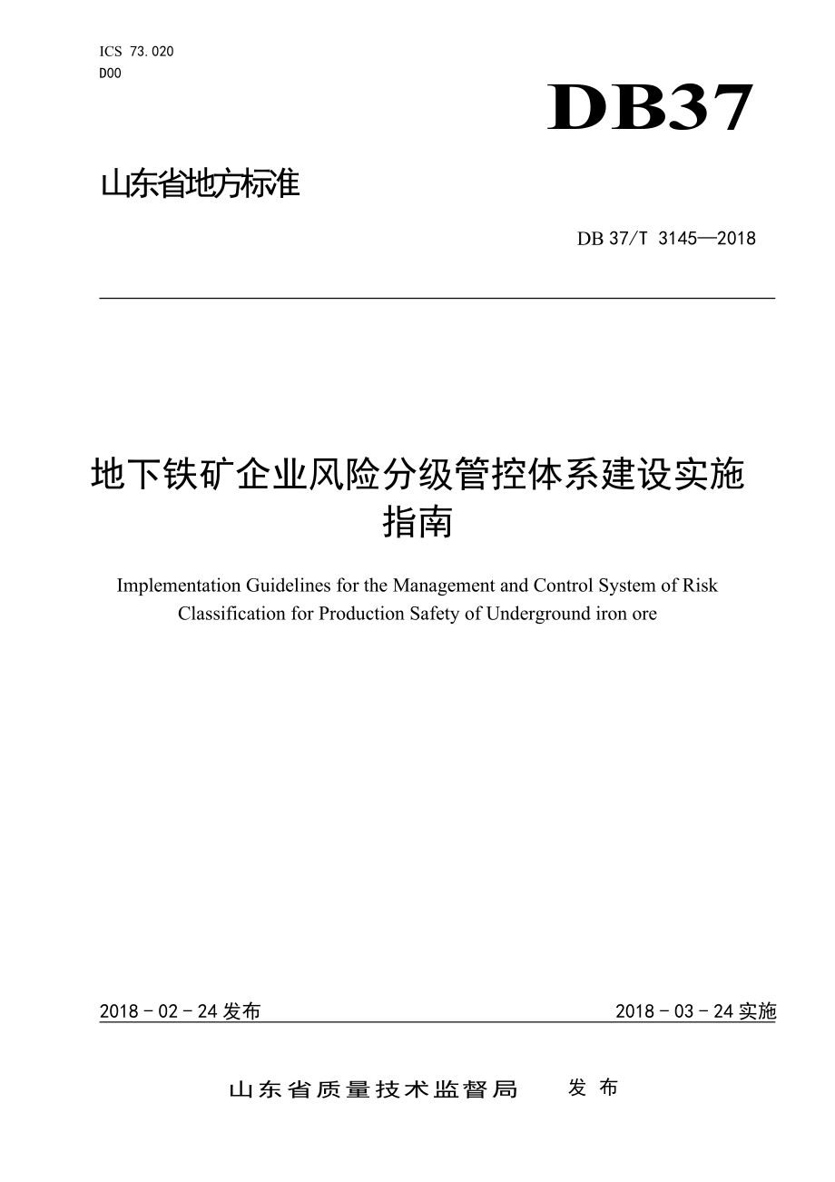 地下铁矿企业风险分级管控体系建设实施指南_第1页