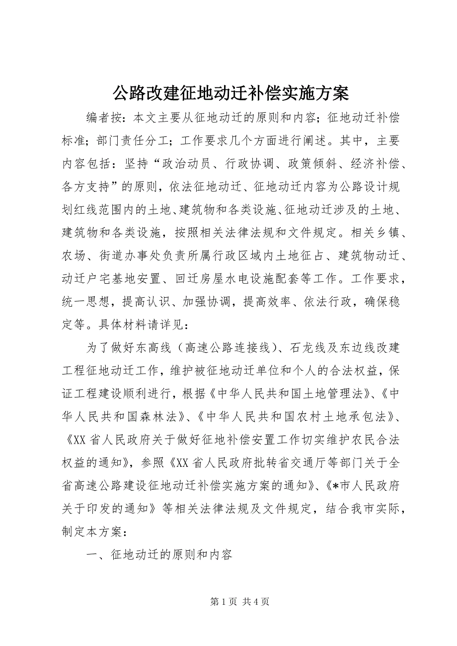 2023年公路改建征地动迁补偿实施方案.docx_第1页