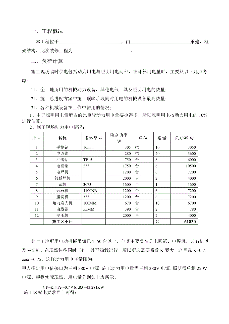 装饰项目临时用电施工方案_第2页