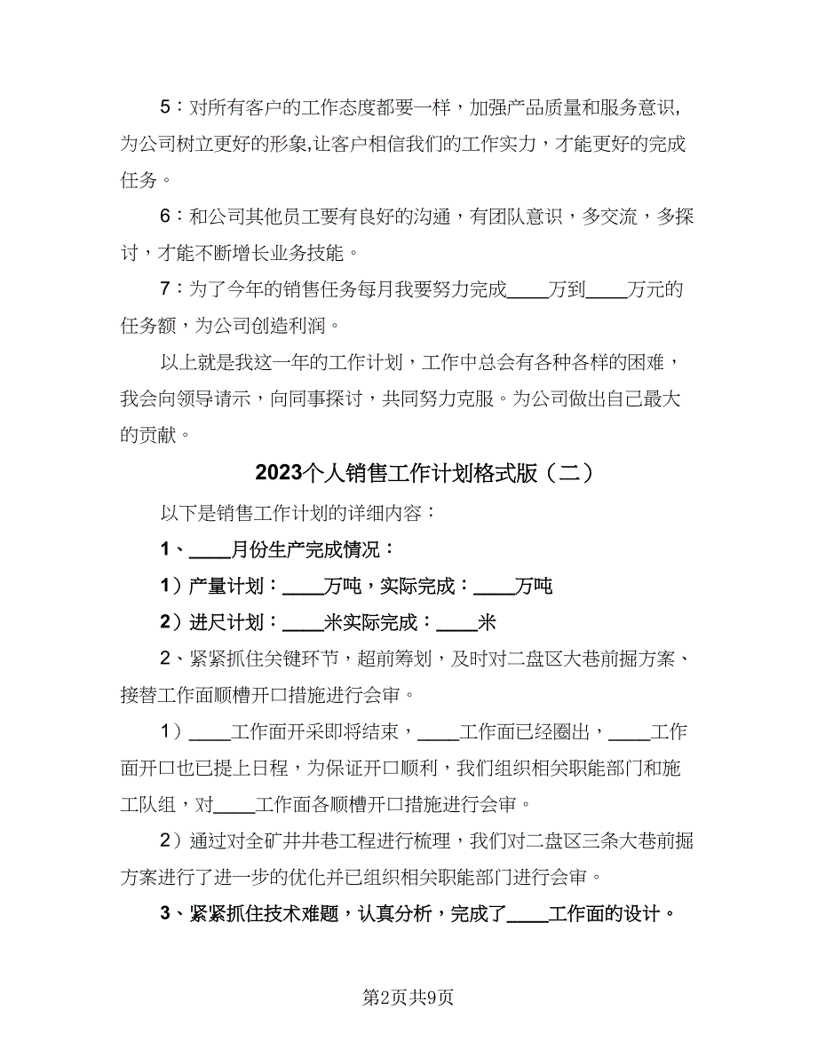 2023个人销售工作计划格式版（五篇）.doc_第2页