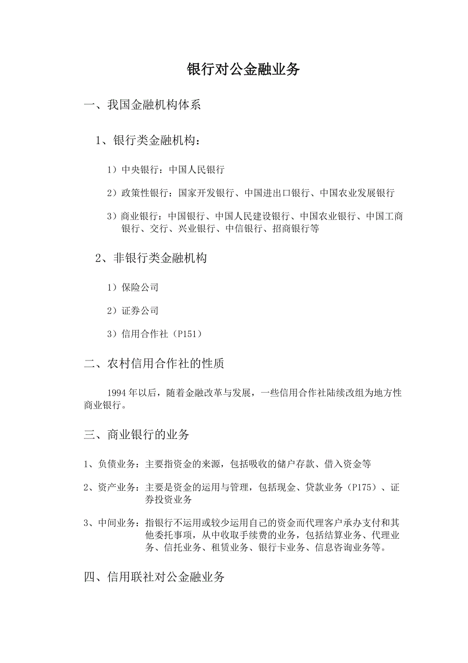 银行对公金融业务培训资料_第1页