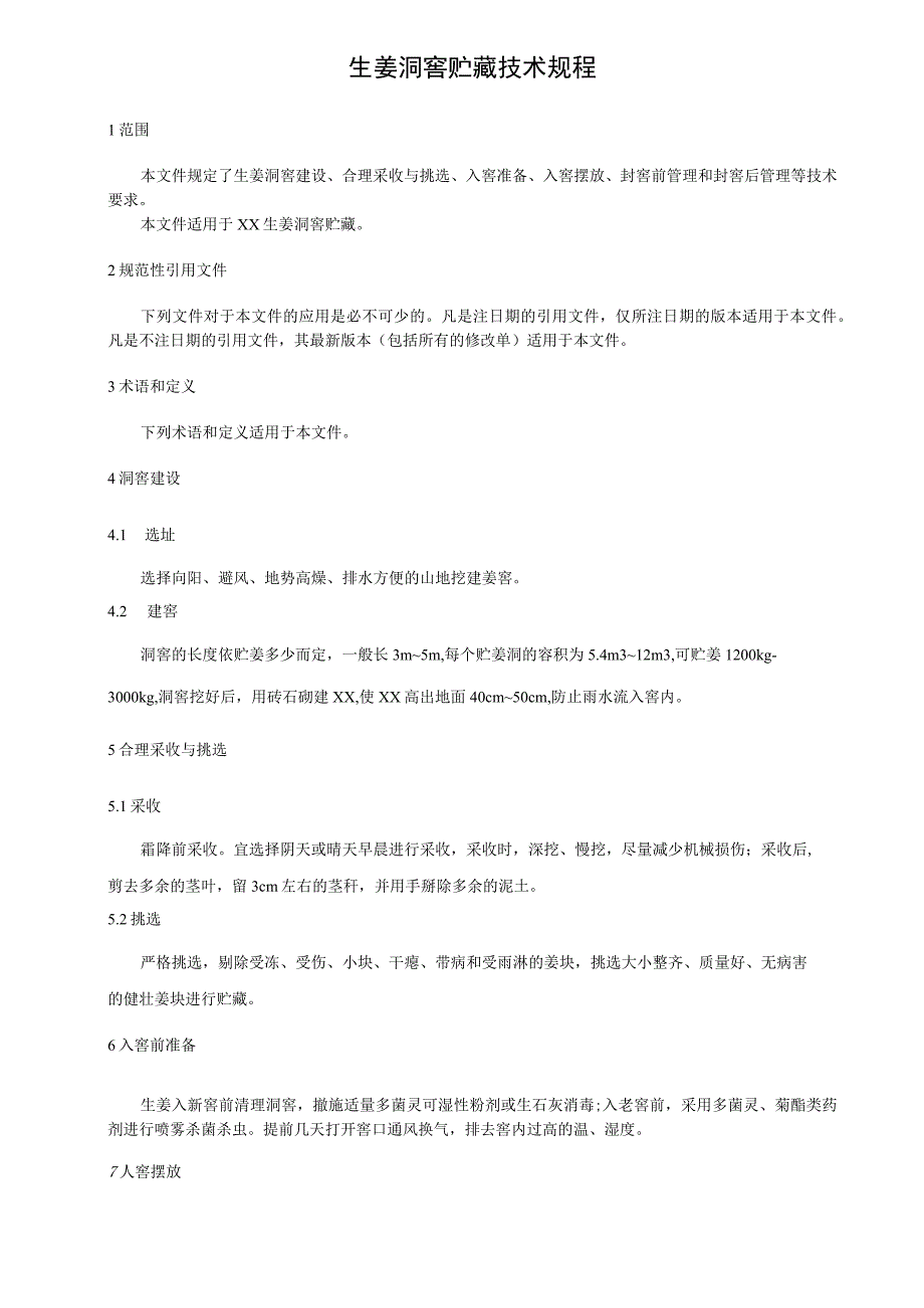 生姜洞窖贮藏技术规程_第1页