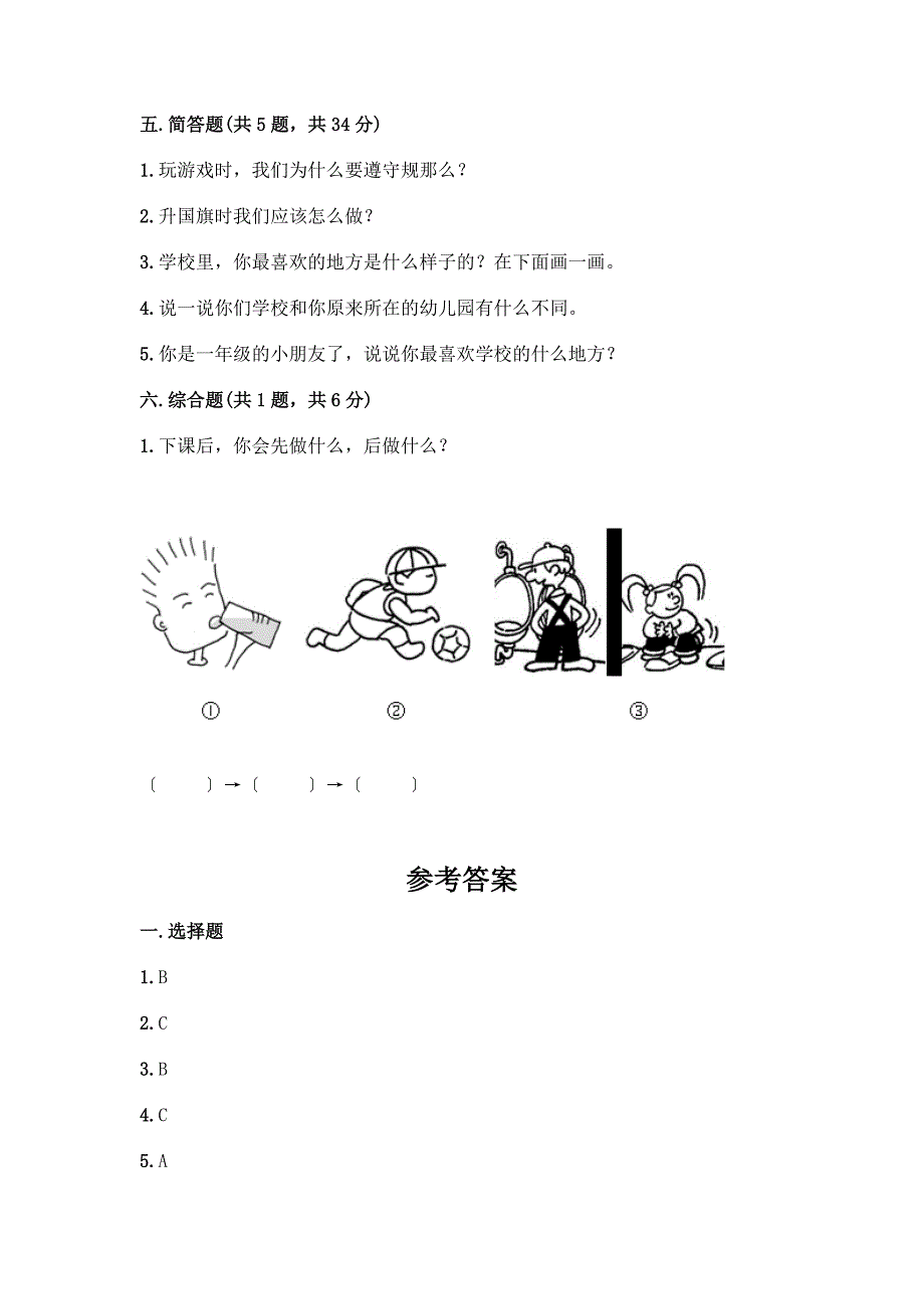 一年级上册道德与法治第二单元《校园生活真快乐》测试卷精品【考点梳理】.docx_第3页