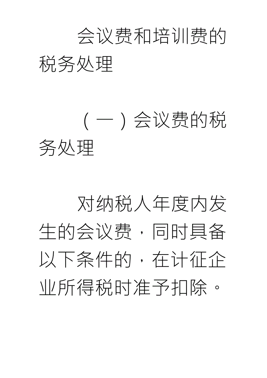 会议费和培训费的税务处理_第1页