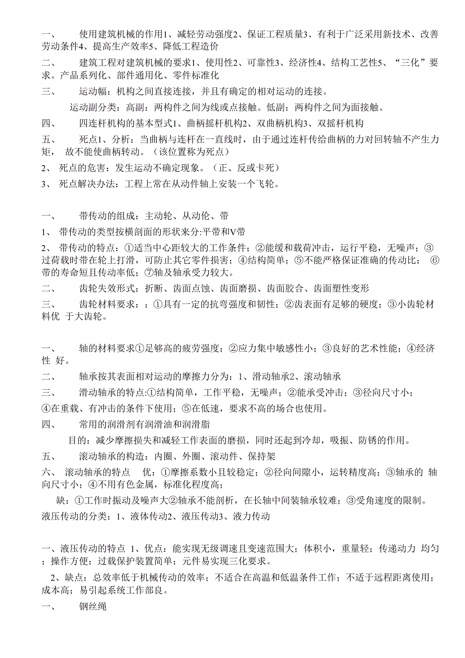 建筑工程机械 复习资料_第1页