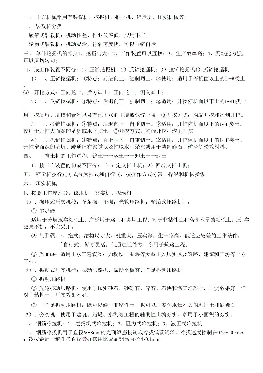 建筑工程机械 复习资料_第4页