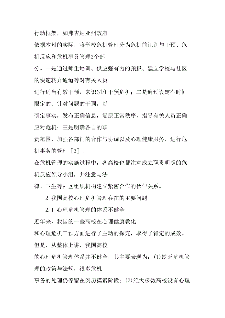 高校学生心理危机管理政策与措施-教育文档_第3页