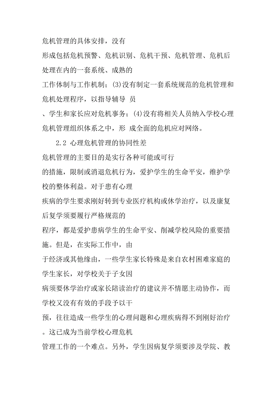 高校学生心理危机管理政策与措施-教育文档_第4页