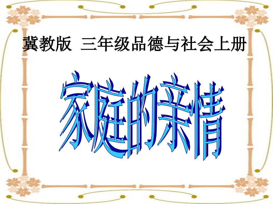 (冀教版)三年级品德与社会上册ppt课件-家庭的亲情_第1页