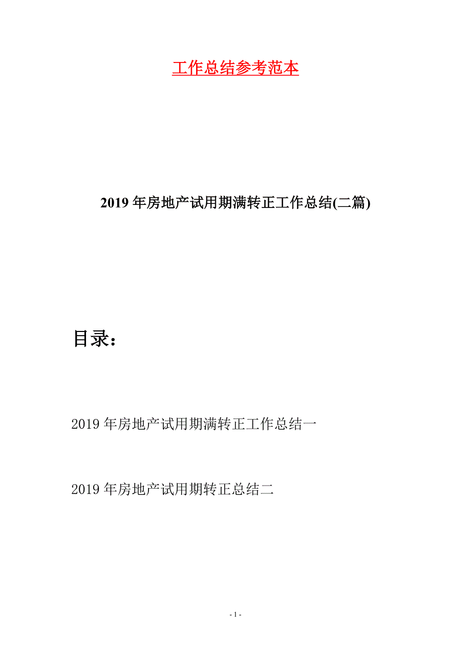 2019年房地产试用期满转正工作总结(二篇).docx_第1页