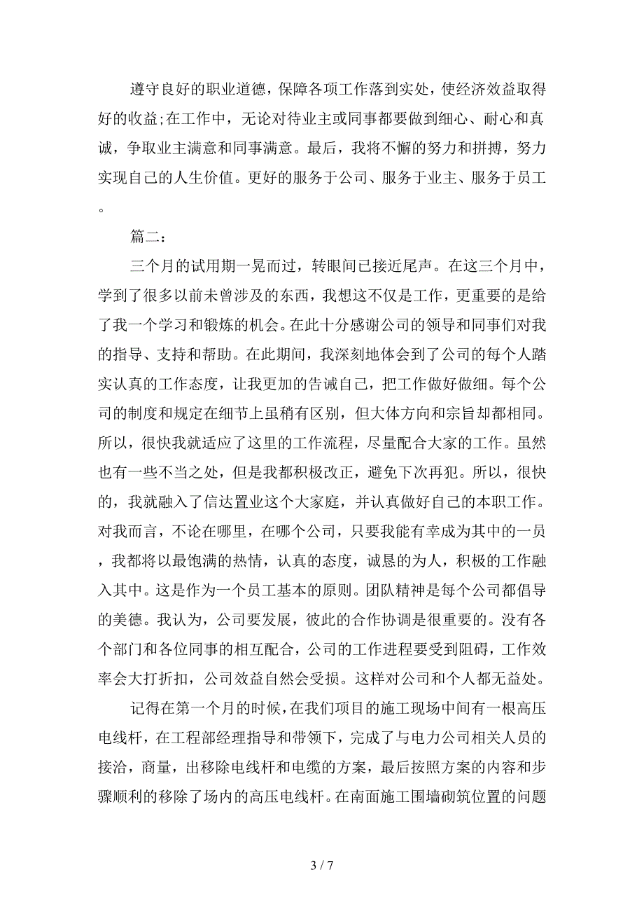 2019年房地产试用期满转正工作总结(二篇).docx_第3页