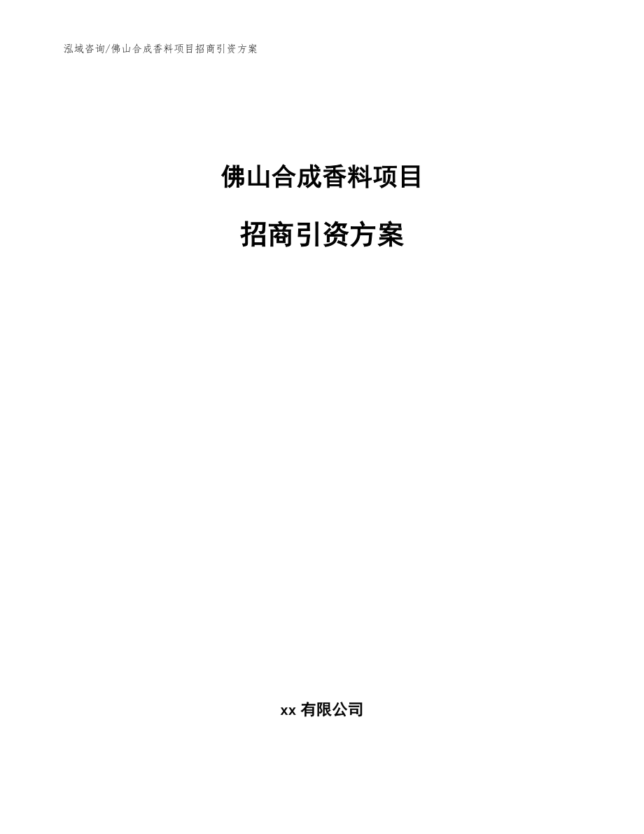 佛山合成香料项目招商引资方案_模板范本_第1页