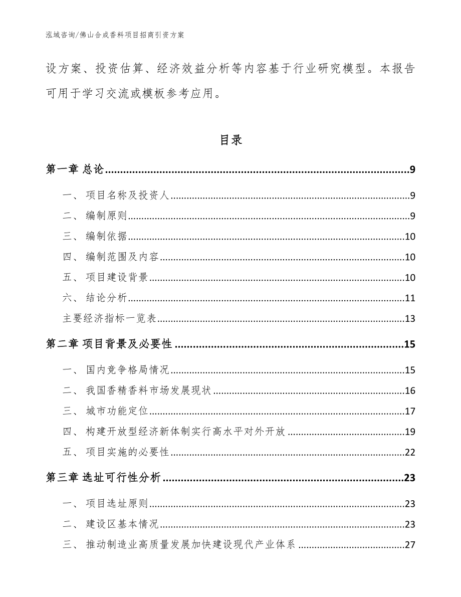 佛山合成香料项目招商引资方案_模板范本_第3页