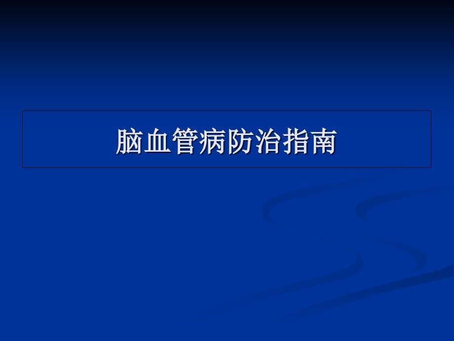 中风病的中西医诊疗的进展分析_第5页