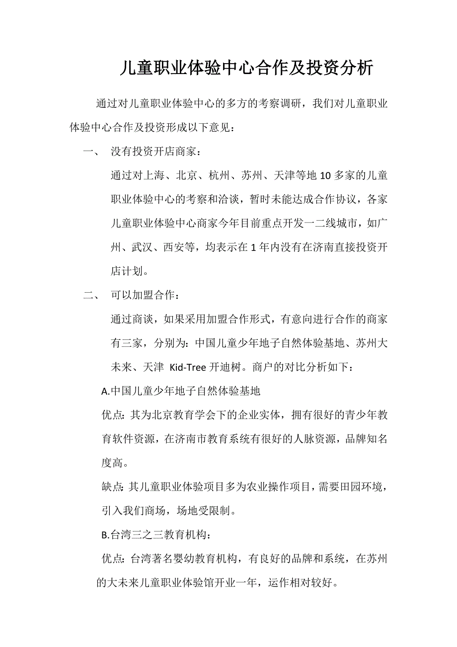 儿童职业体验中心投资分析_第1页