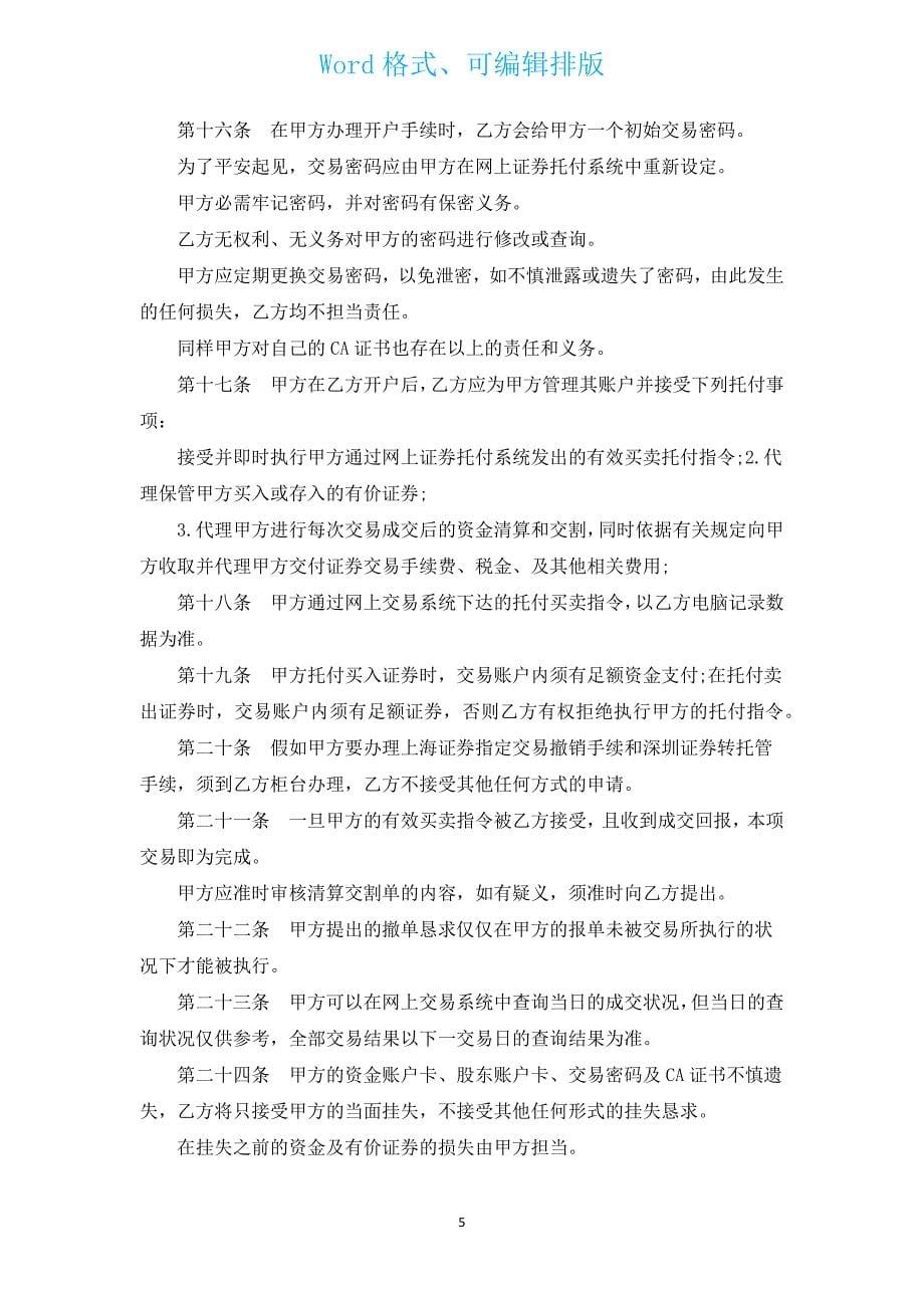 网上有价证券买卖委托协议书（汇编8篇）.docx_第5页