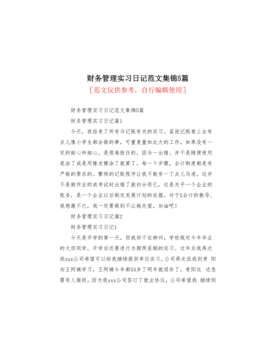 财务管理实习日记范文集锦5篇(共8页)_第1页