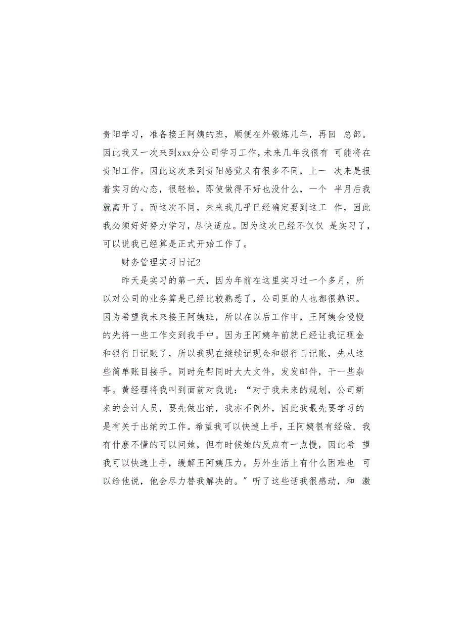 财务管理实习日记范文集锦5篇(共8页)_第2页