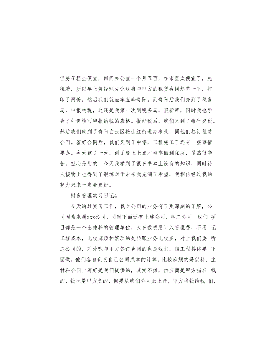 财务管理实习日记范文集锦5篇(共8页)_第4页