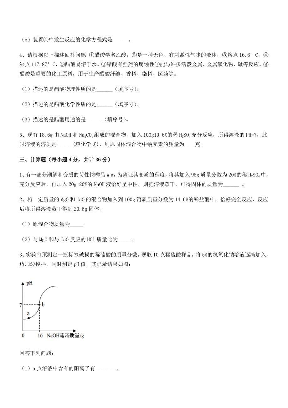 2018学年最新人教版九年级化学下册第十单元-酸和碱课后练习试卷【真题】.docx_第5页